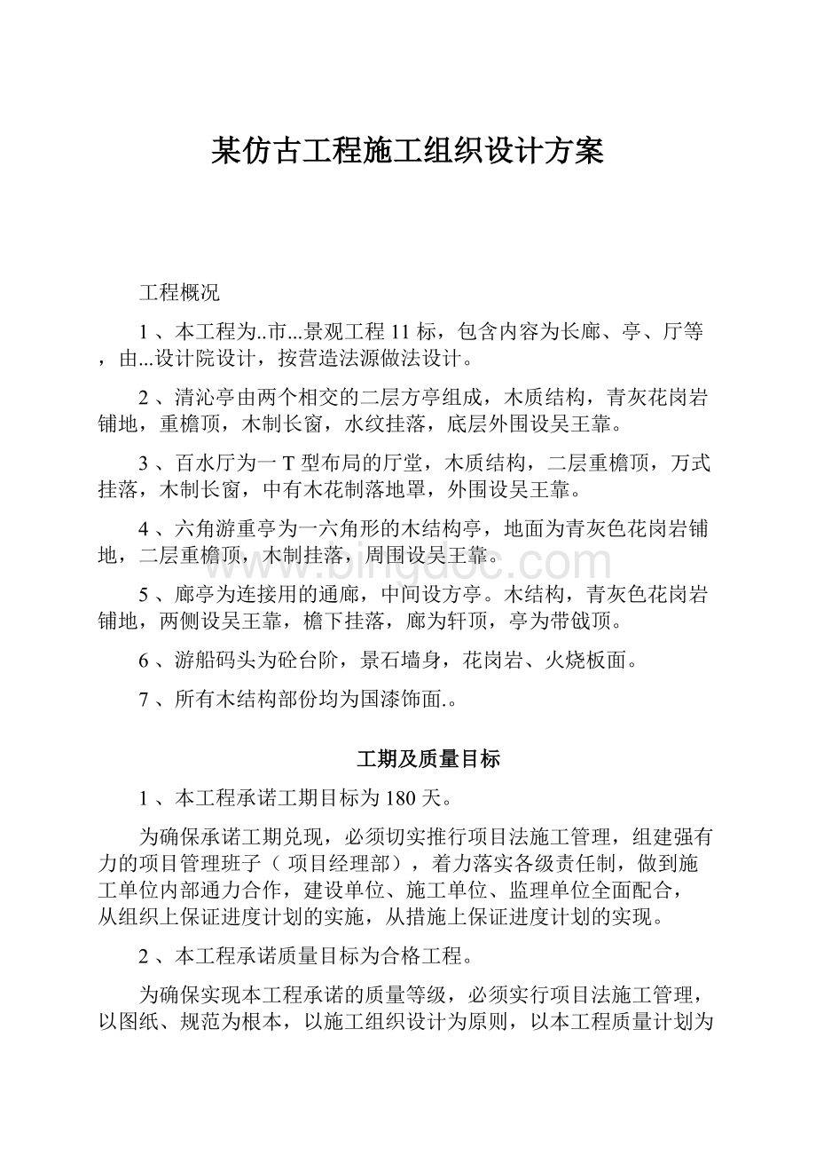 某仿古工程施工组织设计方案.docx_第1页