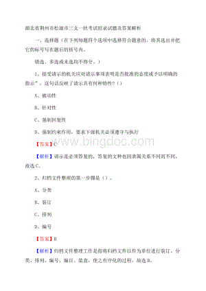 湖北省荆州市松滋市三支一扶考试招录试题及答案解析.docx