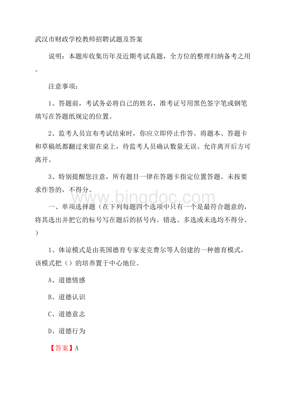 武汉市财政学校教师招聘试题及答案.docx_第1页
