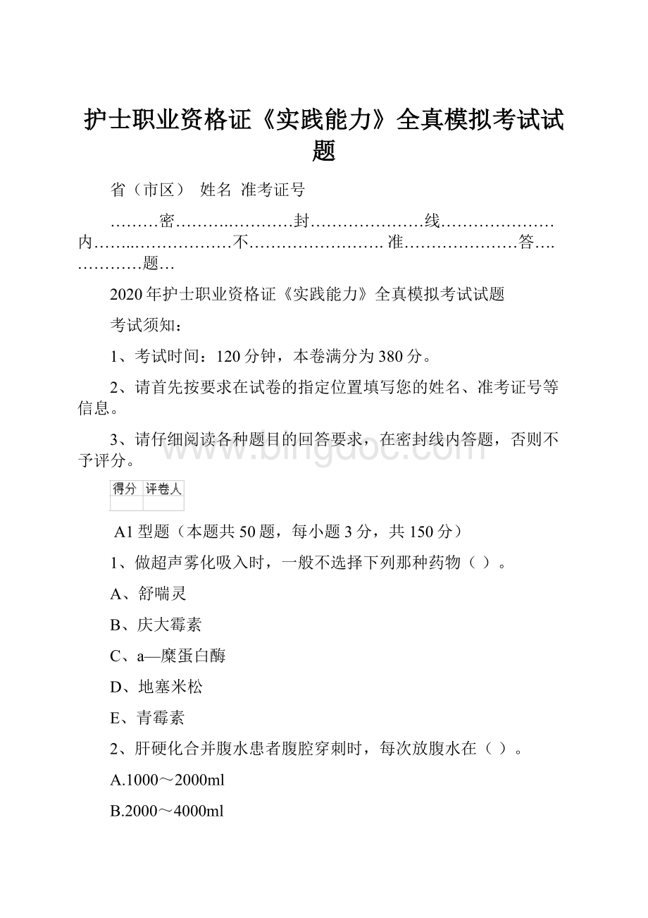 护士职业资格证《实践能力》全真模拟考试试题.docx_第1页