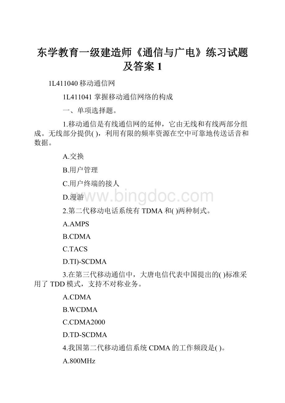 东学教育一级建造师《通信与广电》练习试题及答案1.docx