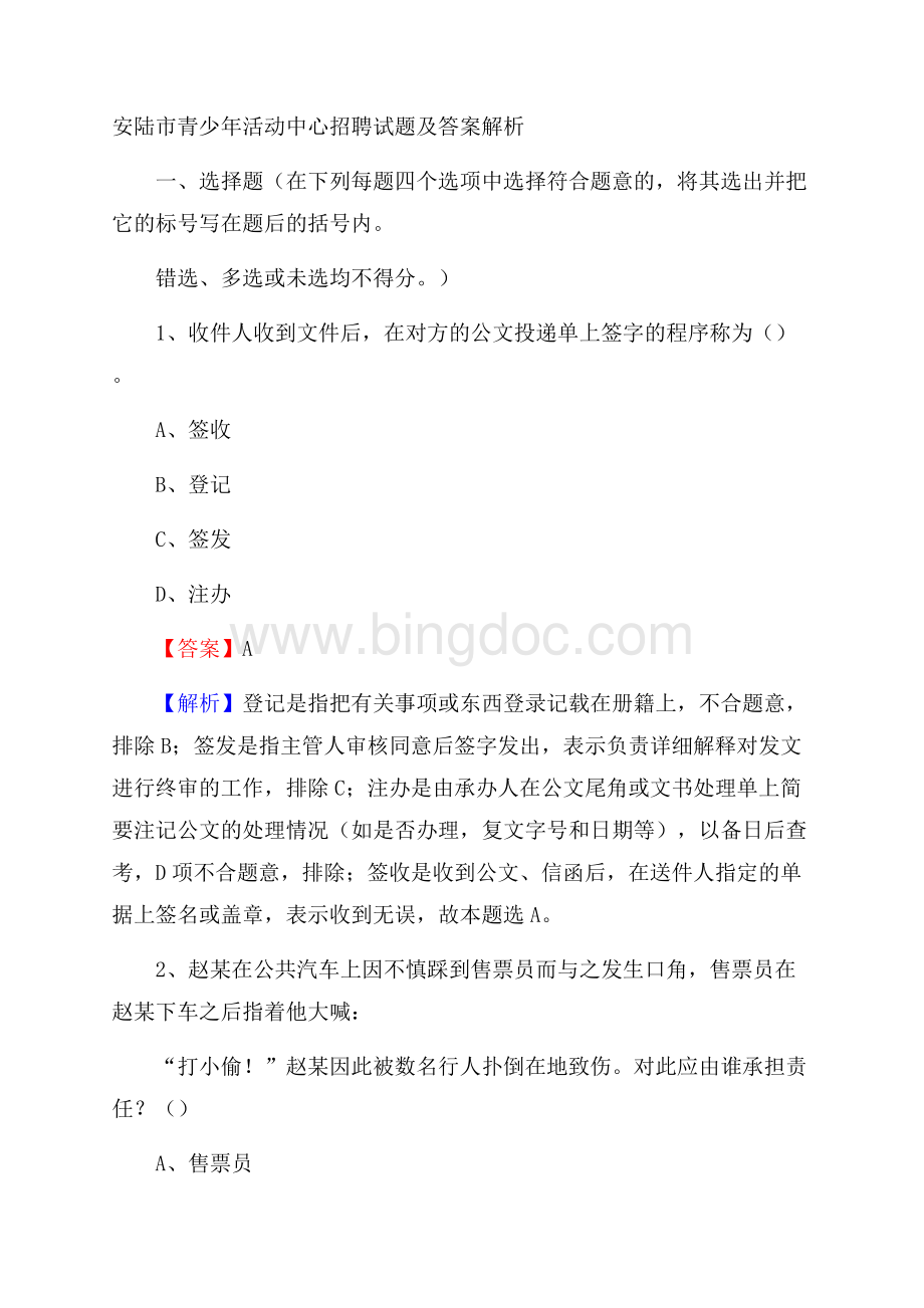 安陆市青少年活动中心招聘试题及答案解析Word格式.docx_第1页