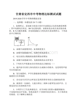 甘肃省定西市中考物理达标测试试题.docx