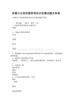 质量月全面质量管理知识竞赛试题及答案.docx