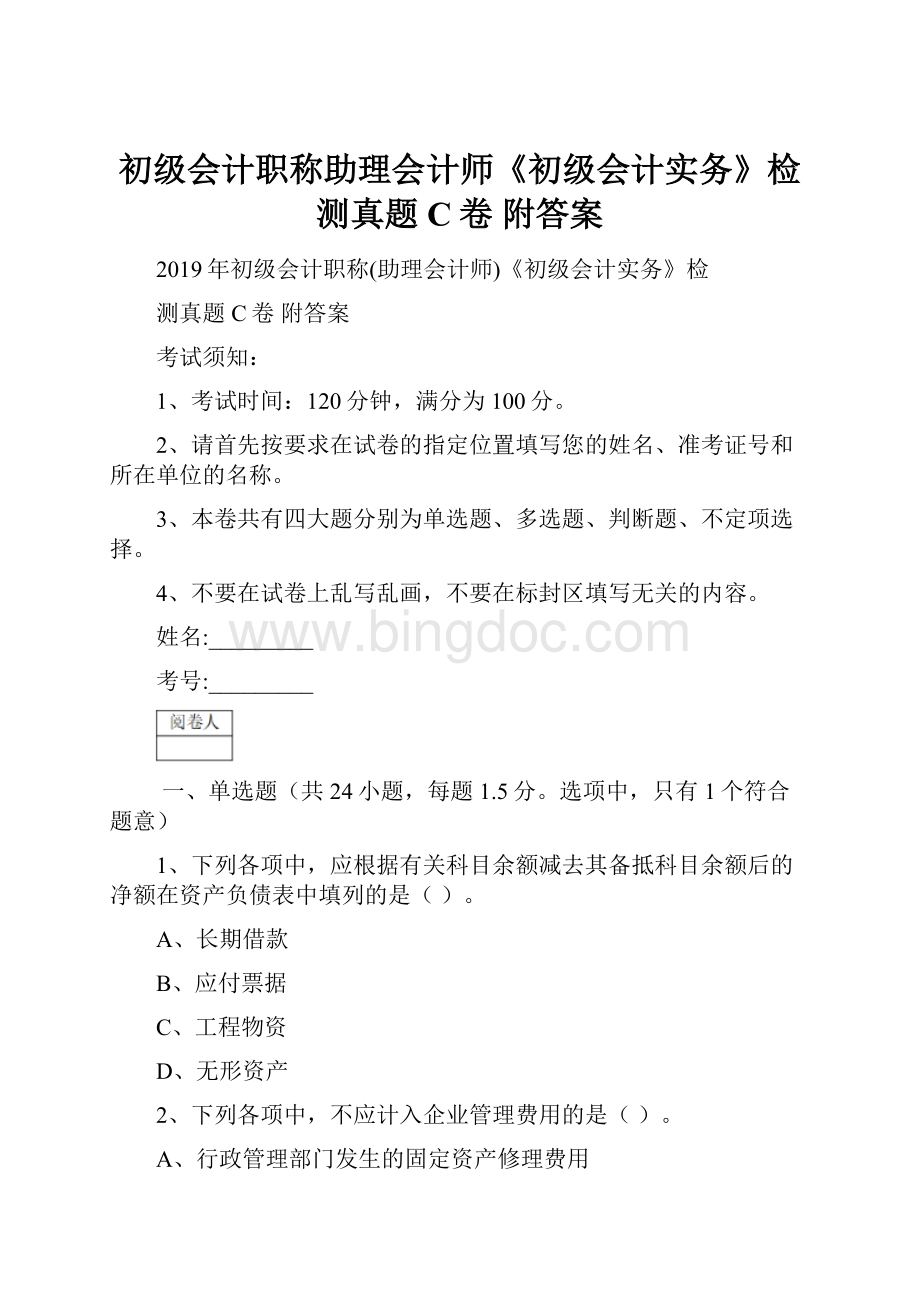 初级会计职称助理会计师《初级会计实务》检测真题C卷 附答案Word格式.docx_第1页