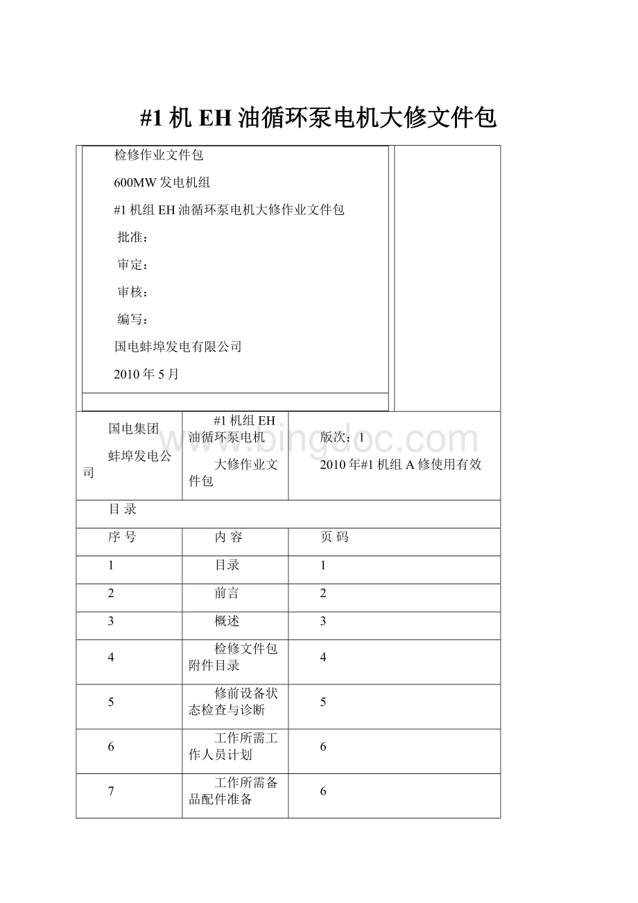 #1机EH油循环泵电机大修文件包Word文档下载推荐.docx_第1页