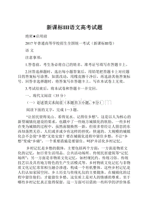 新课标Ⅲ语文高考试题Word文档下载推荐.docx