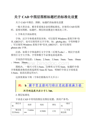 关于CAD中图层图框标题栏的标准化设置.docx