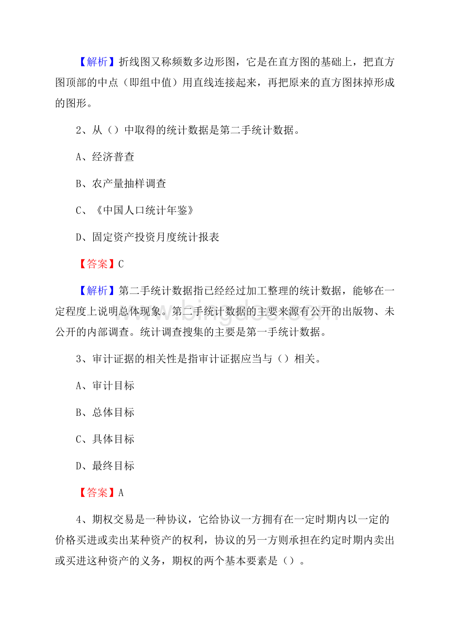 上半年独山县事业单位招聘《财务会计知识》试题及答案.docx_第2页