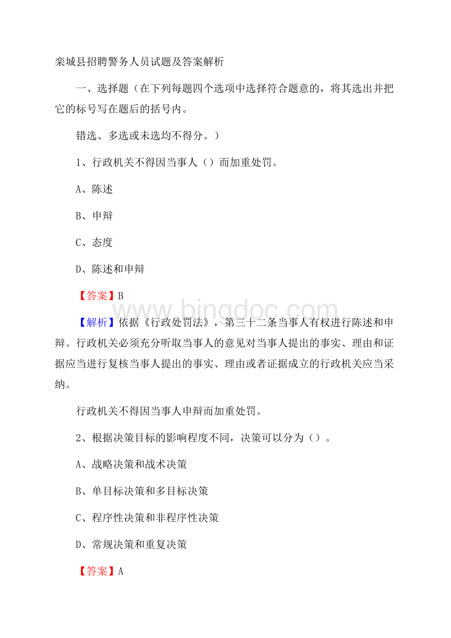 栾城县招聘警务人员试题及答案解析Word格式文档下载.docx_第1页