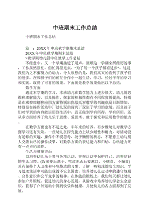 中班期末工作总结Word文档格式.docx