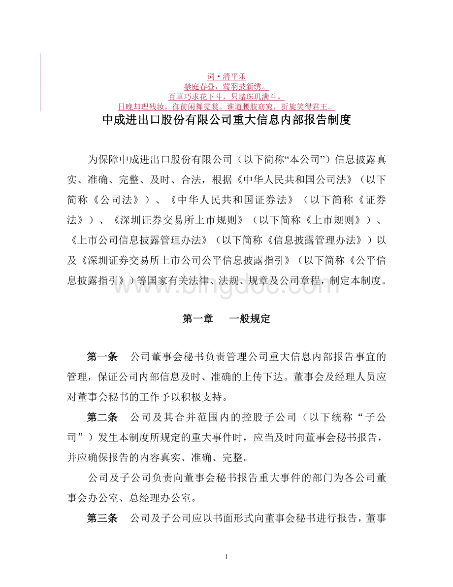 分析告分析制度中成进出口股份有限公司重大信息内部报.doc_第1页