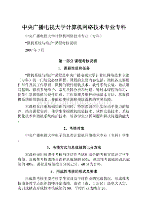 中央广播电视大学计算机网络技术专业专科.docx