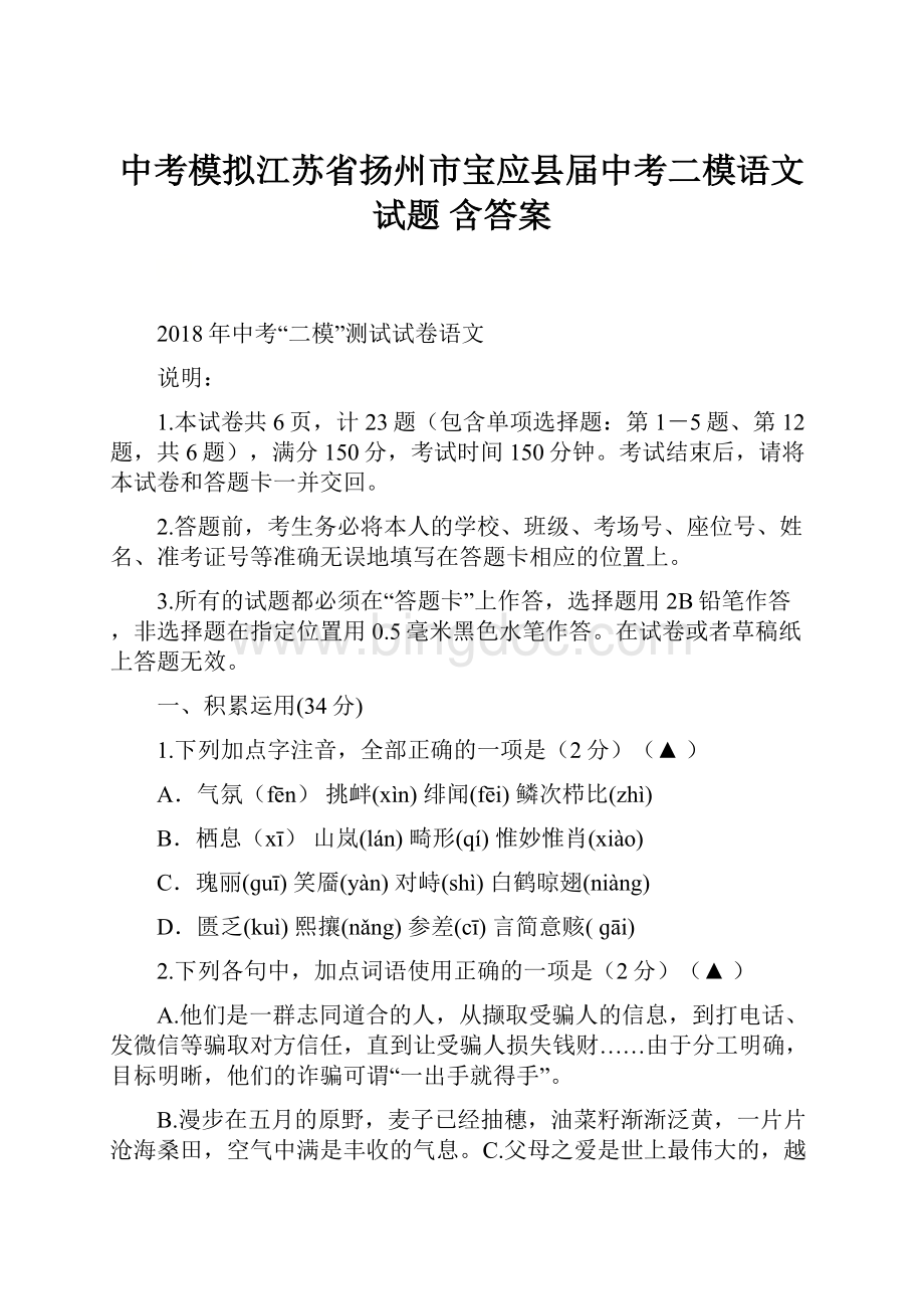 中考模拟江苏省扬州市宝应县届中考二模语文试题含答案.docx_第1页