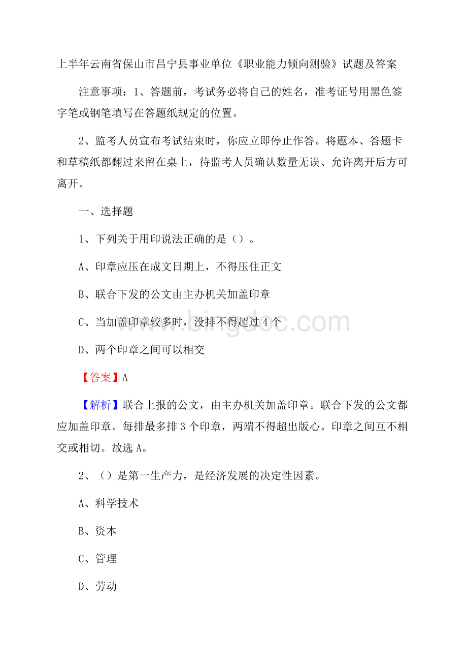 上半年云南省保山市昌宁县事业单位《职业能力倾向测验》试题及答案.docx