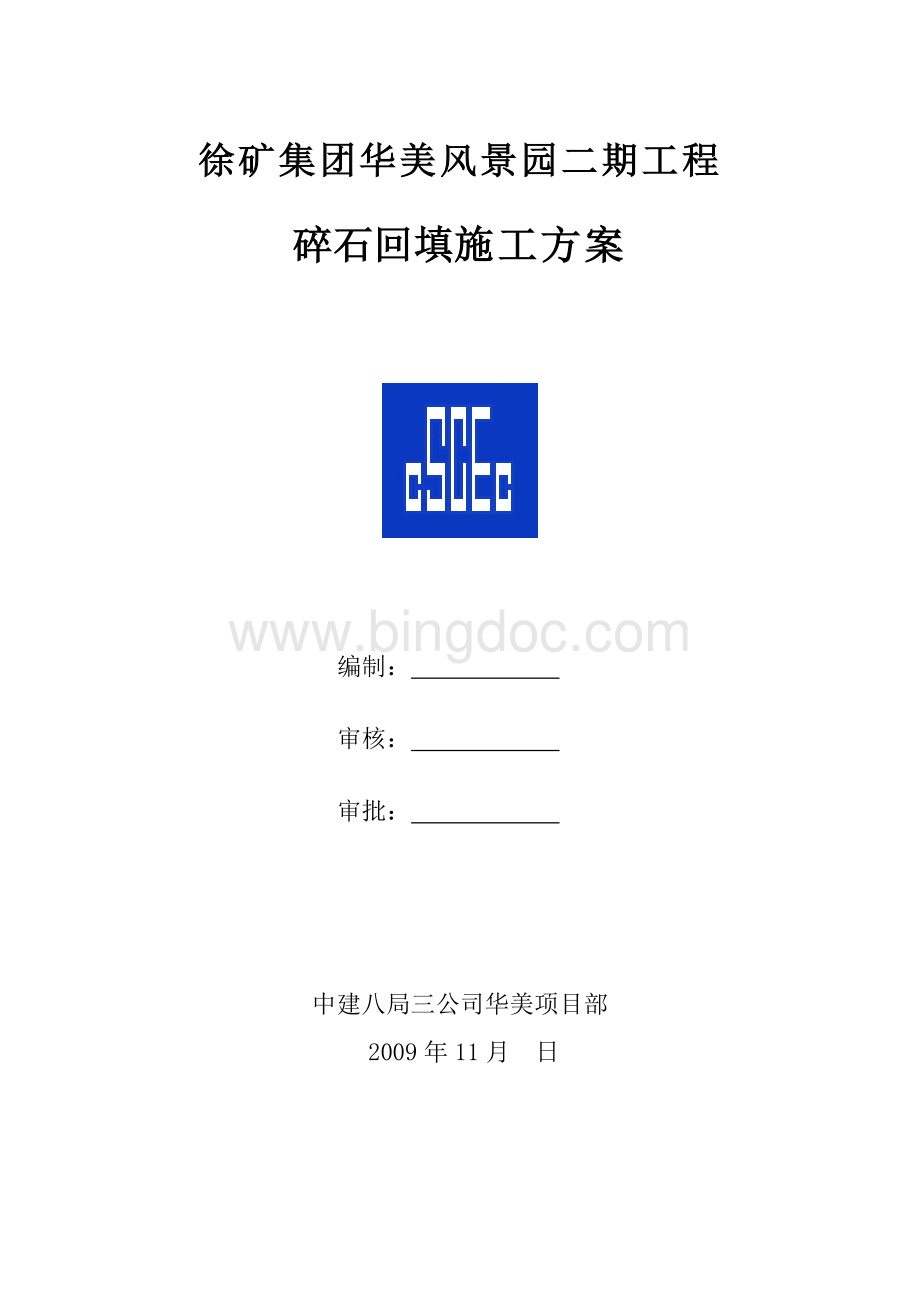 碎石回填方案Word文档格式.doc_第1页