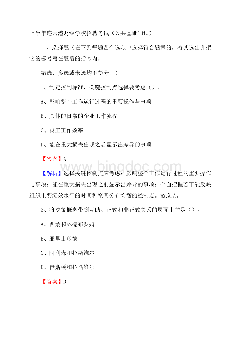 上半年连云港财经学校招聘考试《公共基础知识》Word文档格式.docx_第1页