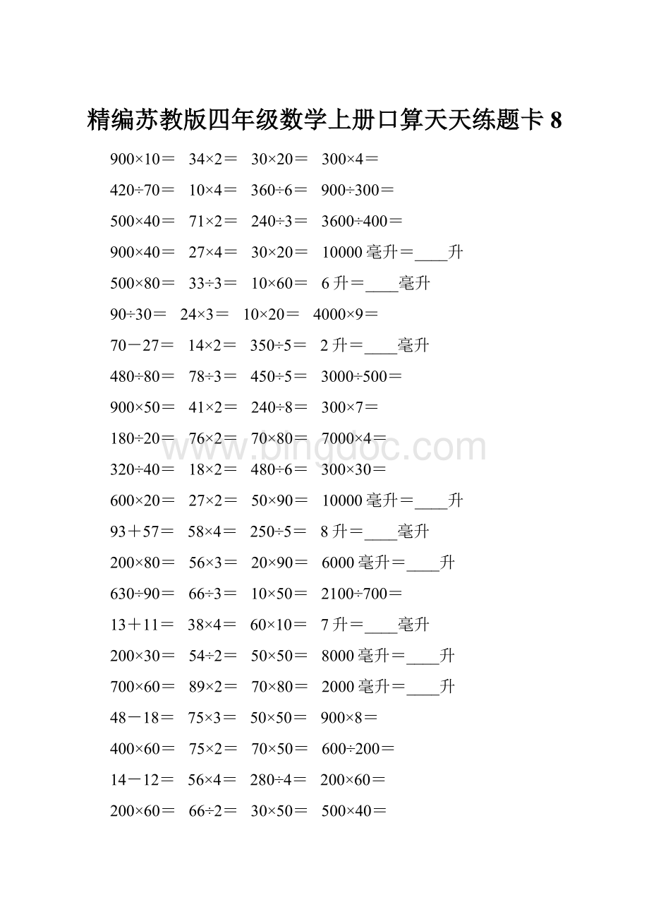 精编苏教版四年级数学上册口算天天练题卡8.docx_第1页