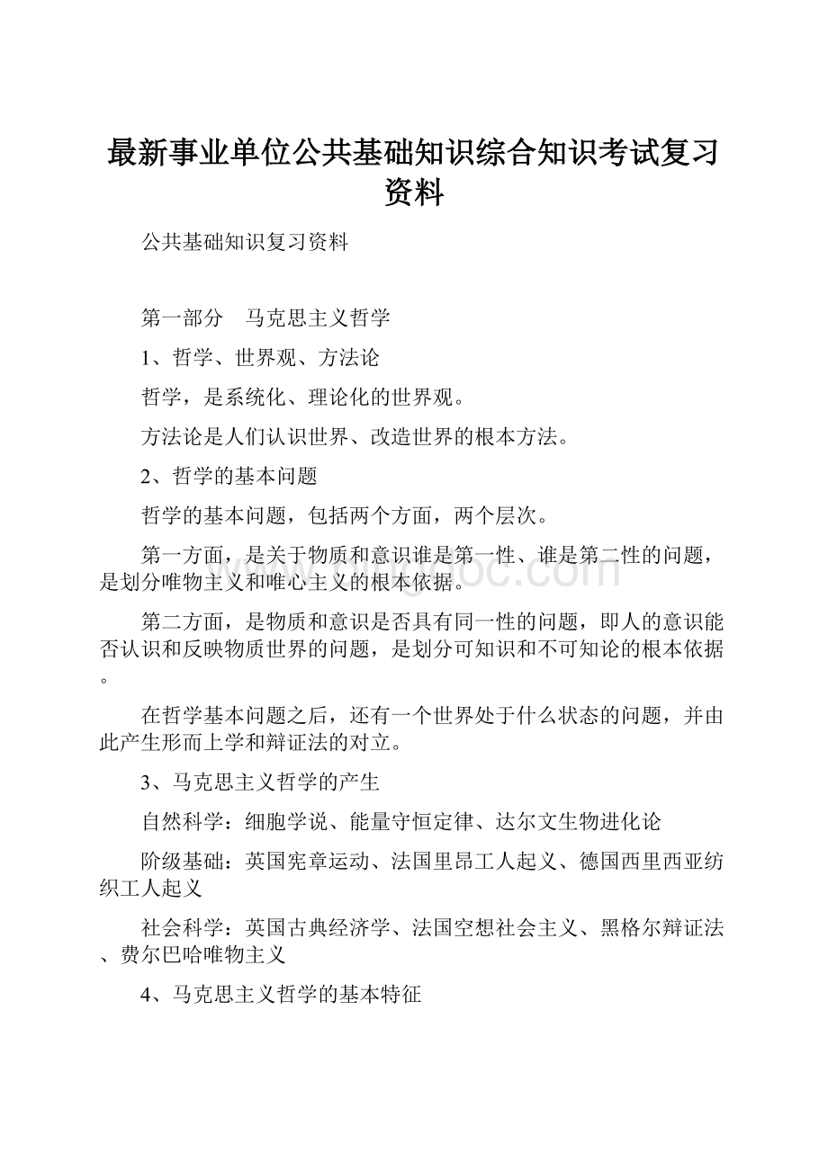 最新事业单位公共基础知识综合知识考试复习资料.docx