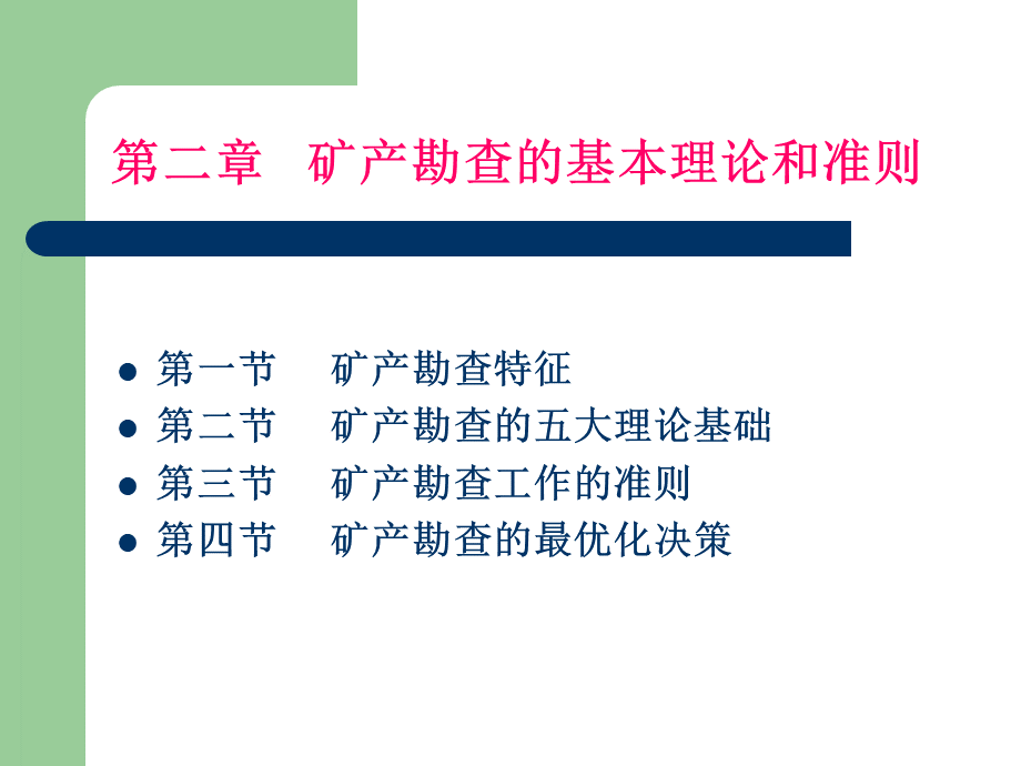 第二章勘查的基本理论与方法.ppt