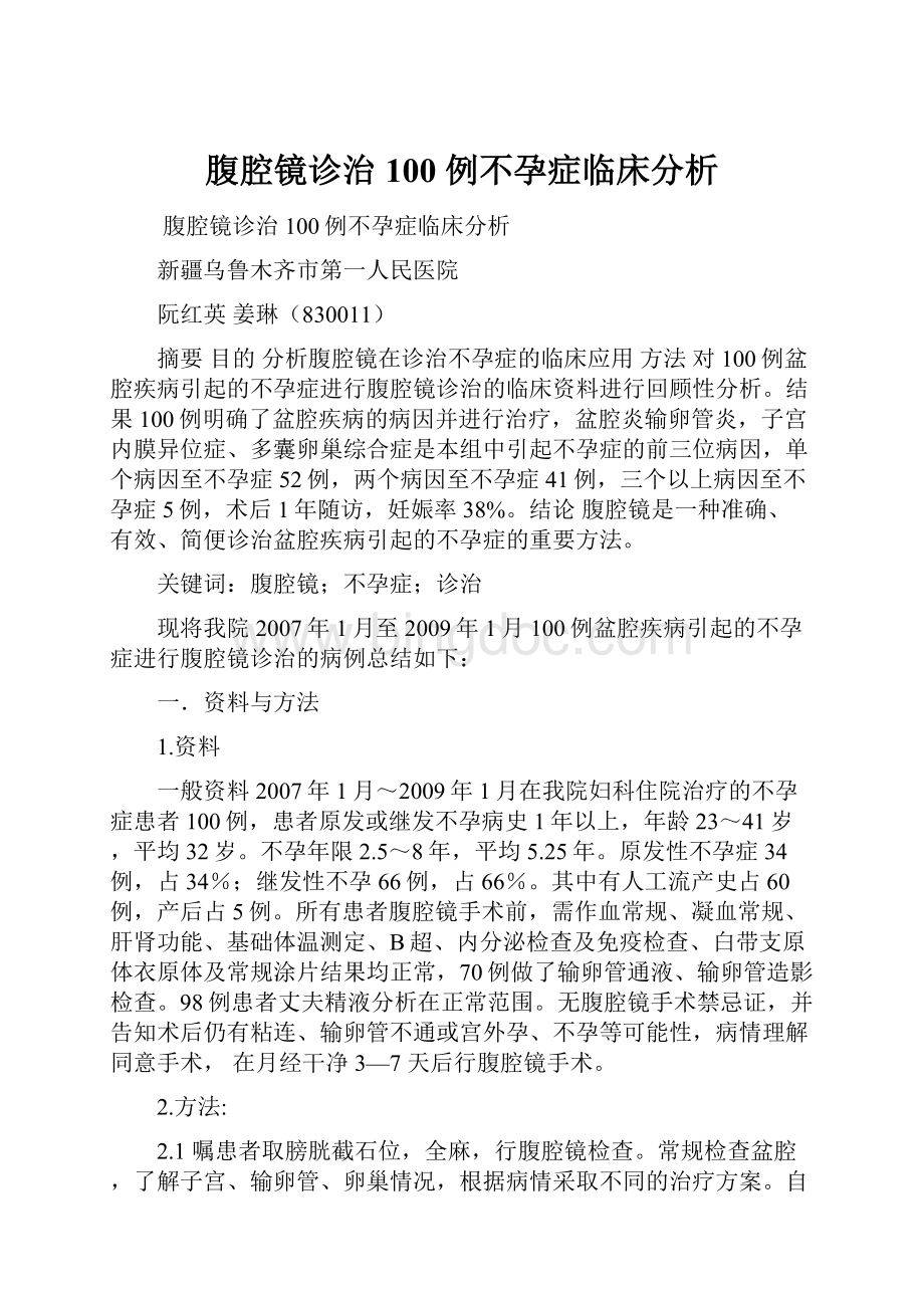 腹腔镜诊治100 例不孕症临床分析.docx_第1页