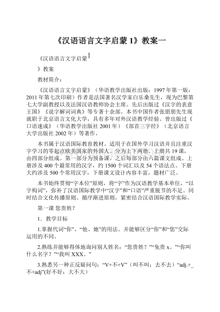 《汉语语言文字启蒙1》教案一.docx_第1页