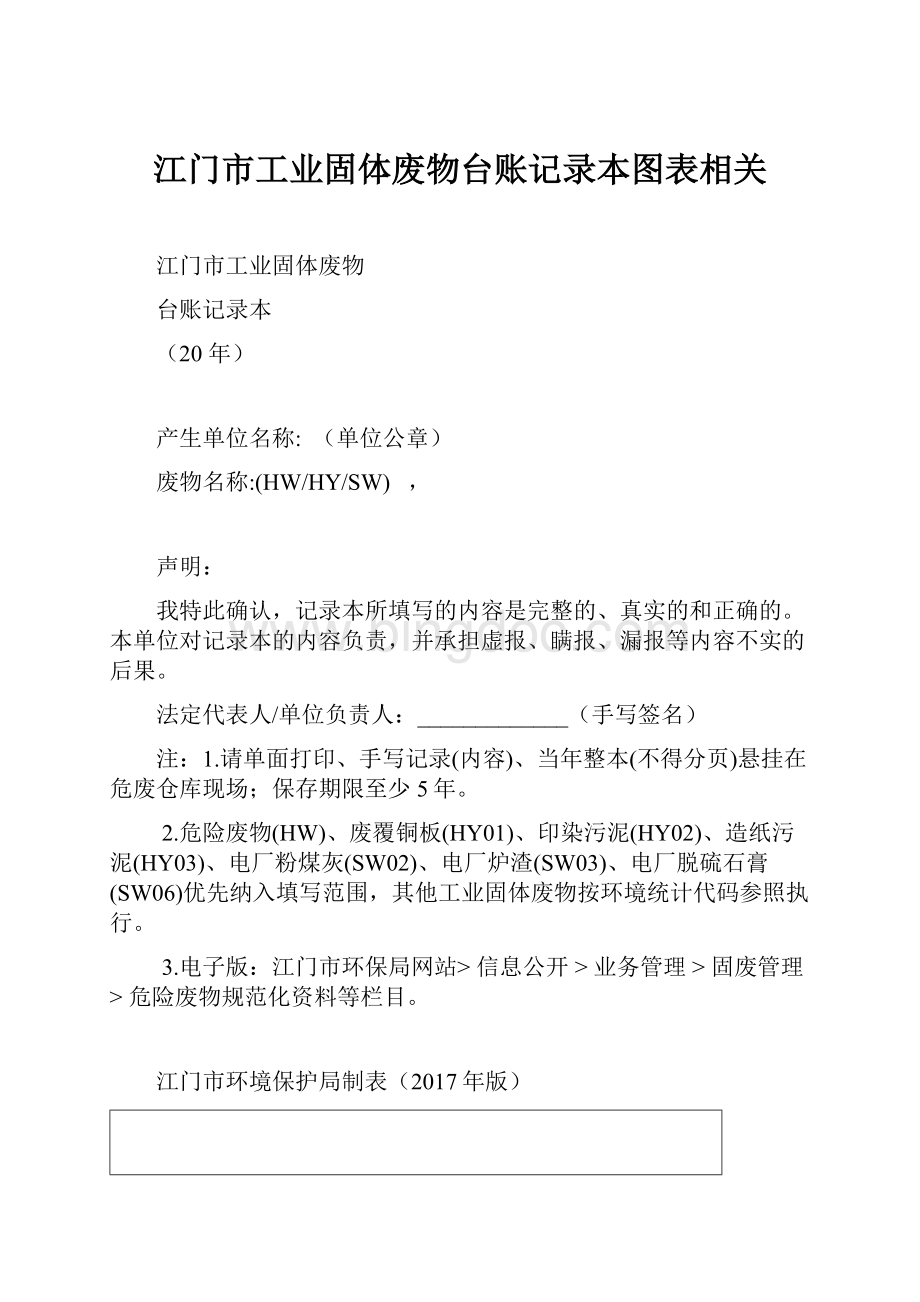 江门市工业固体废物台账记录本图表相关.docx_第1页