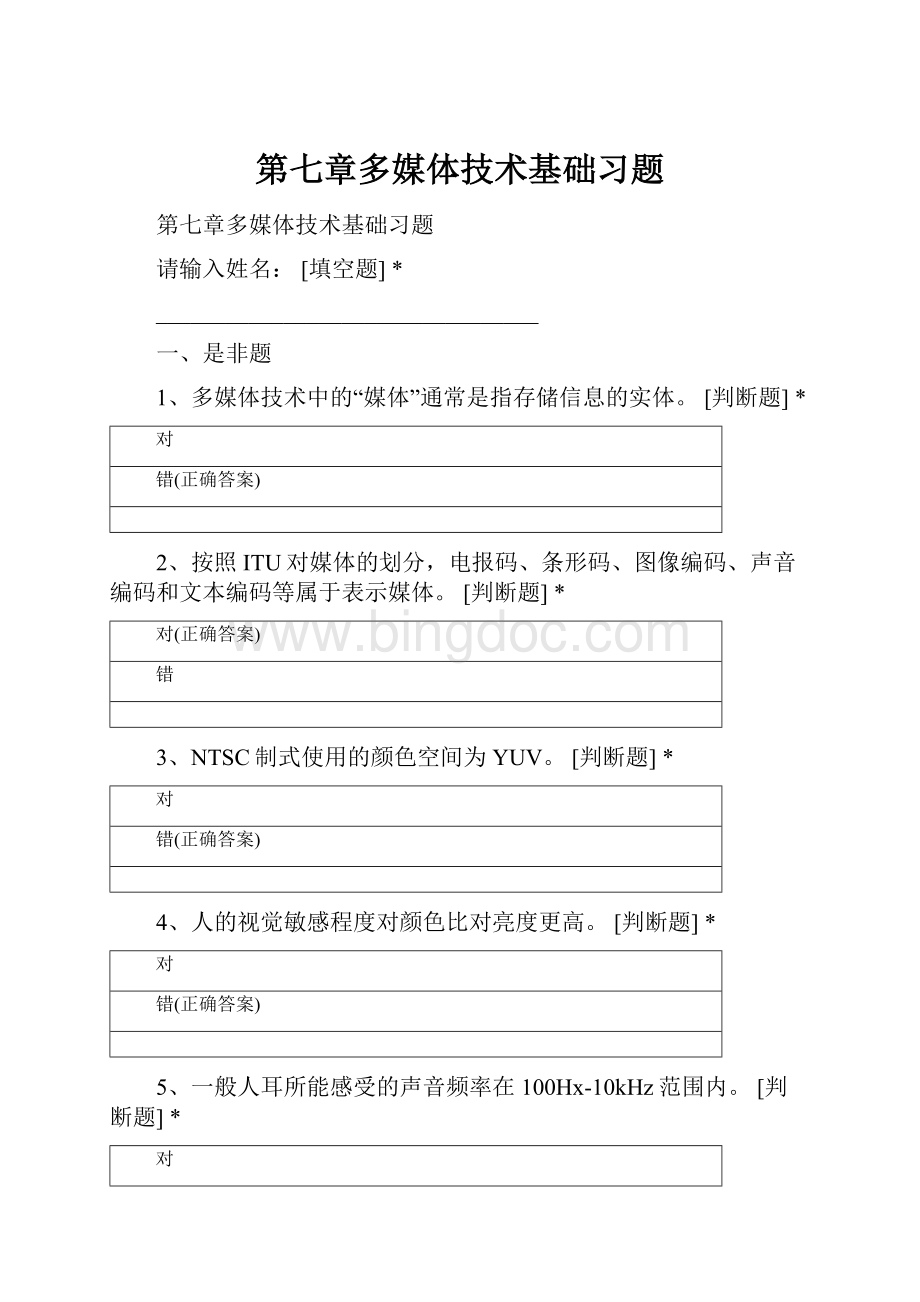 第七章多媒体技术基础习题Word文档格式.docx_第1页