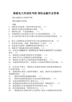 福建电大形成性考核 国际金融作业答案Word格式文档下载.docx