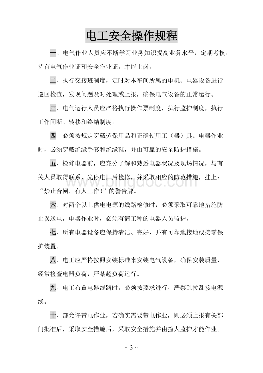 普钙车间操作规程内容Word文件下载.docx_第3页