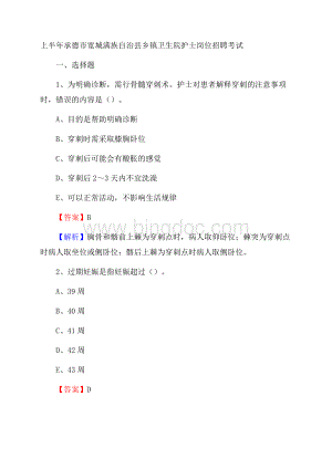 上半年承德市宽城满族自治县乡镇卫生院护士岗位招聘考试.docx