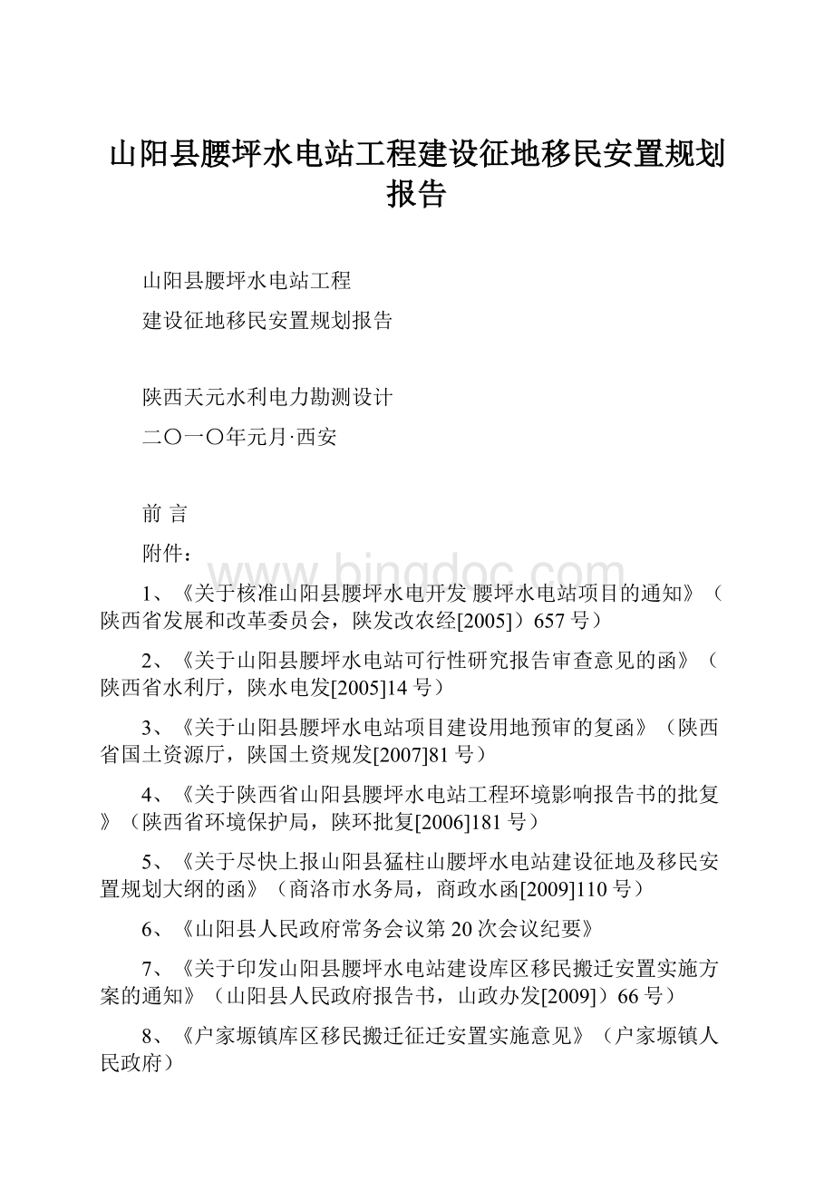 山阳县腰坪水电站工程建设征地移民安置规划报告.docx_第1页