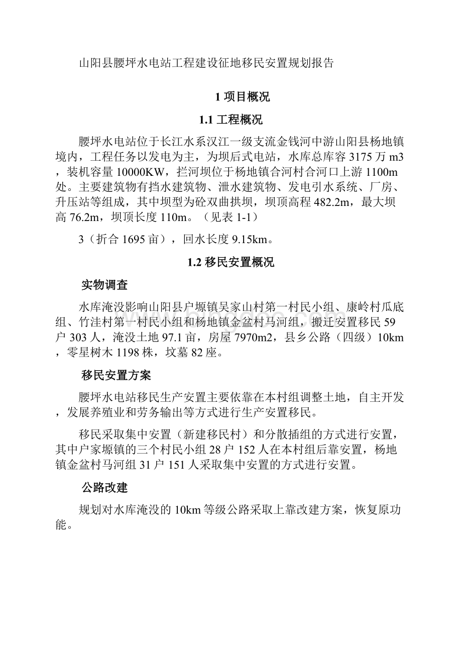 山阳县腰坪水电站工程建设征地移民安置规划报告.docx_第3页