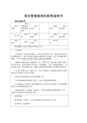 项目管理部岗位职责说明书文档格式.docx