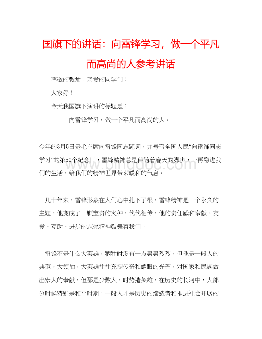 2023国旗下的讲话向雷锋学习做一个平凡而高尚的人参考讲话Word格式.docx