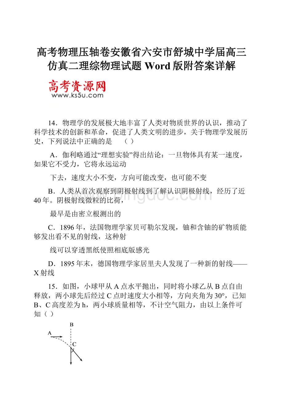 高考物理压轴卷安徽省六安市舒城中学届高三仿真二理综物理试题Word版附答案详解.docx