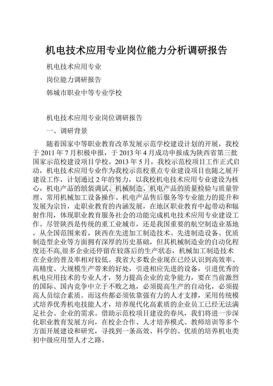 机电技术应用专业岗位能力分析调研报告.docx_第1页