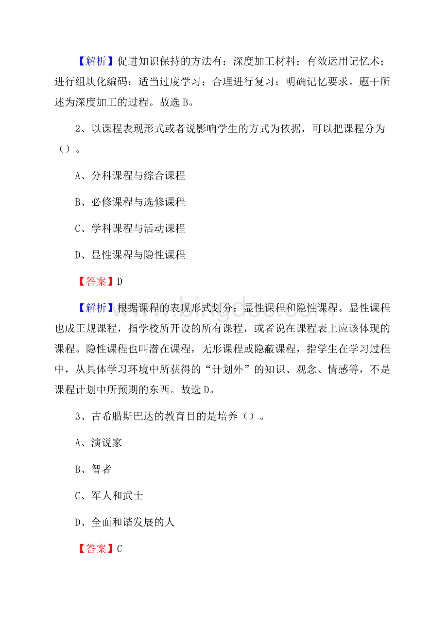 霞浦县北壁中学教师招聘考试和解析.docx_第2页