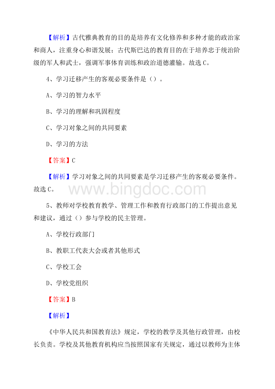 霞浦县北壁中学教师招聘考试和解析.docx_第3页