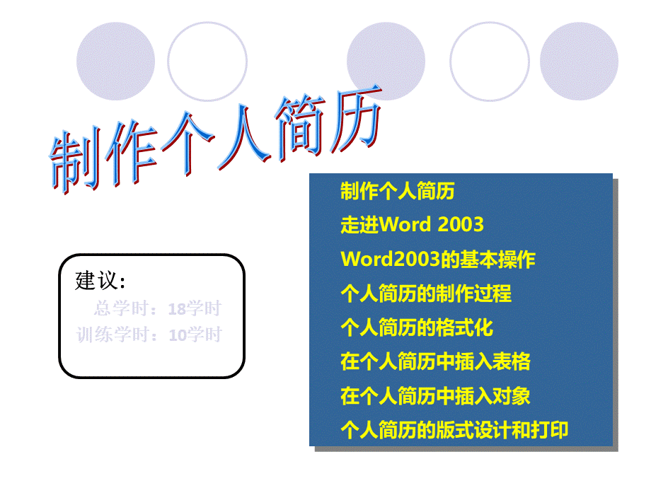 用Word制作个人简历.ppt_第1页