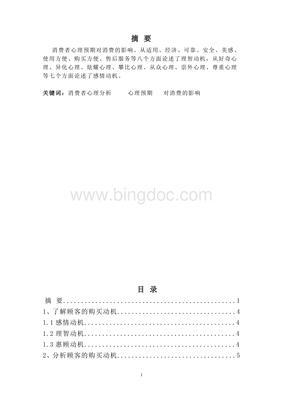 消费者心理预期对消费的影响Word格式.doc_第2页