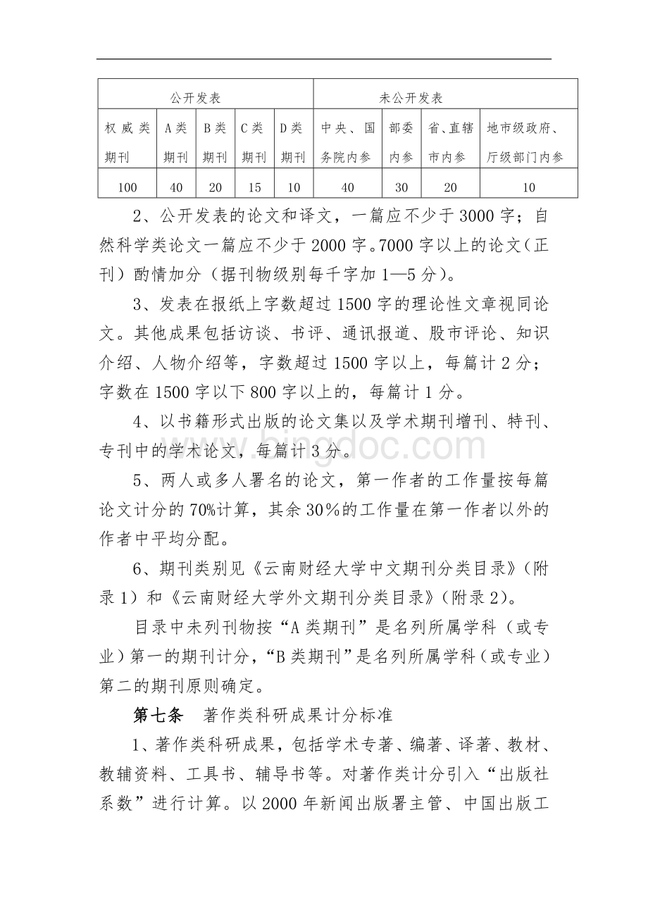 云南财经大学科研工作量管理办法.doc_第3页