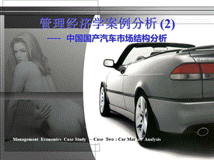 汽车营销国产汽车市场结构分析.ppt