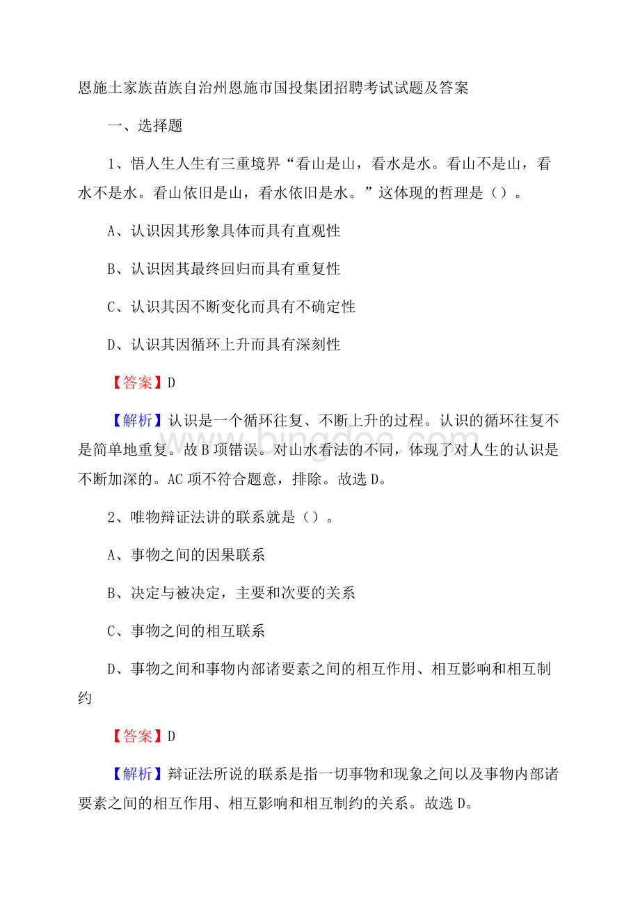 恩施土家族苗族自治州恩施市国投集团招聘考试试题及答案文档格式.docx