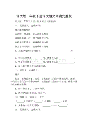 语文版一年级下册语文短文阅读完整版.docx