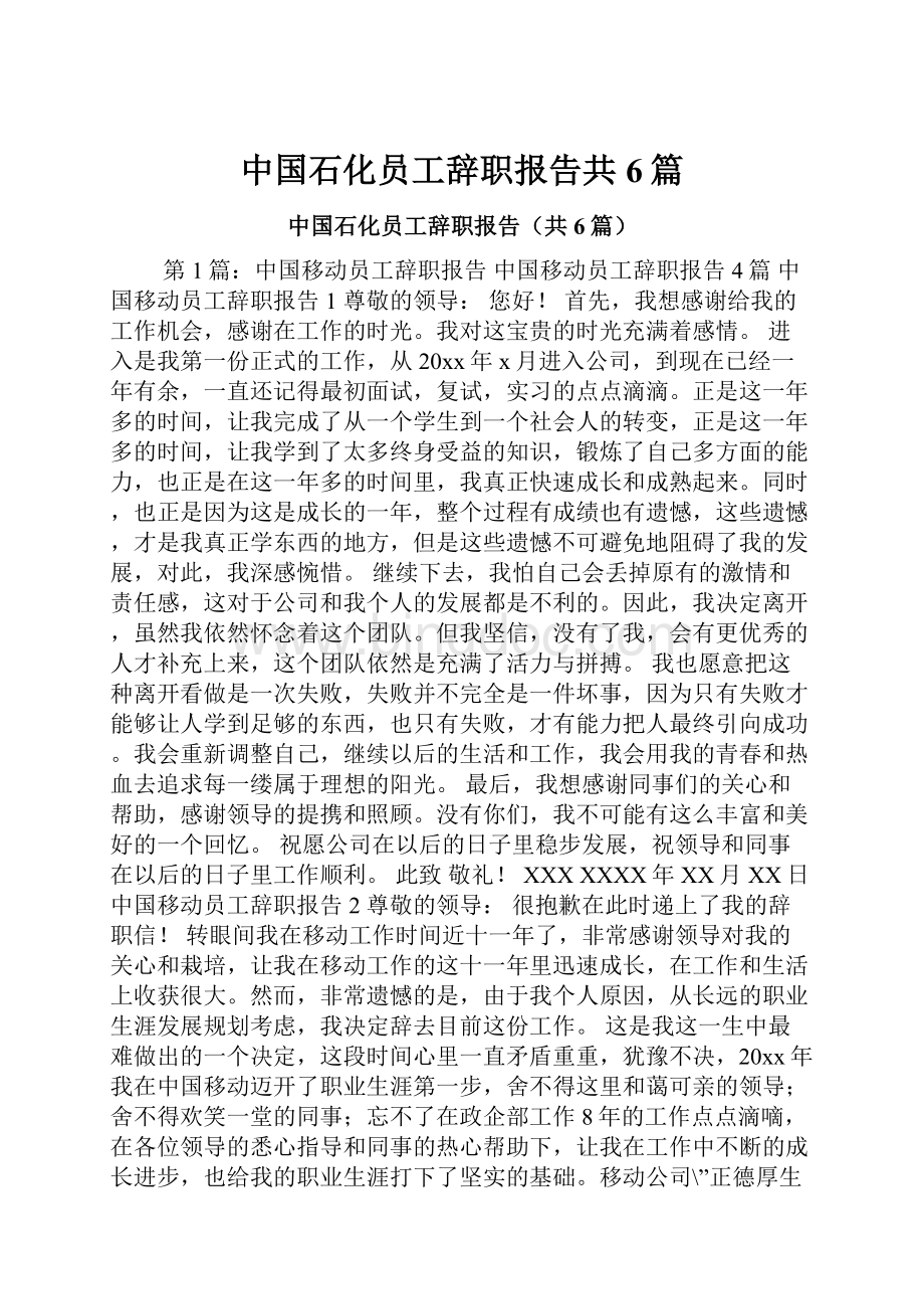 中国石化员工辞职报告共6篇Word文档下载推荐.docx