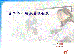 员工个人绩效管理制度培训PPT文件格式下载.ppt