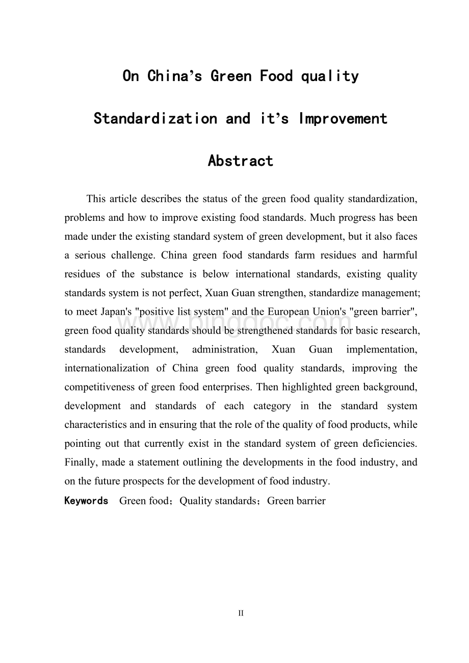 我国绿色食品质量标准化及其完善Word下载.doc_第3页
