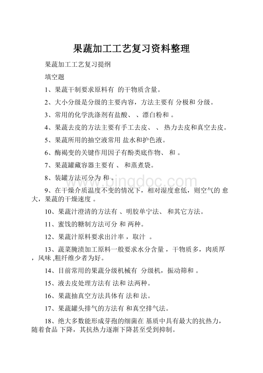 果蔬加工工艺复习资料整理Word下载.docx_第1页