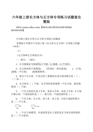 六年级上册长方体与正方体专项练习试题套完整版.docx